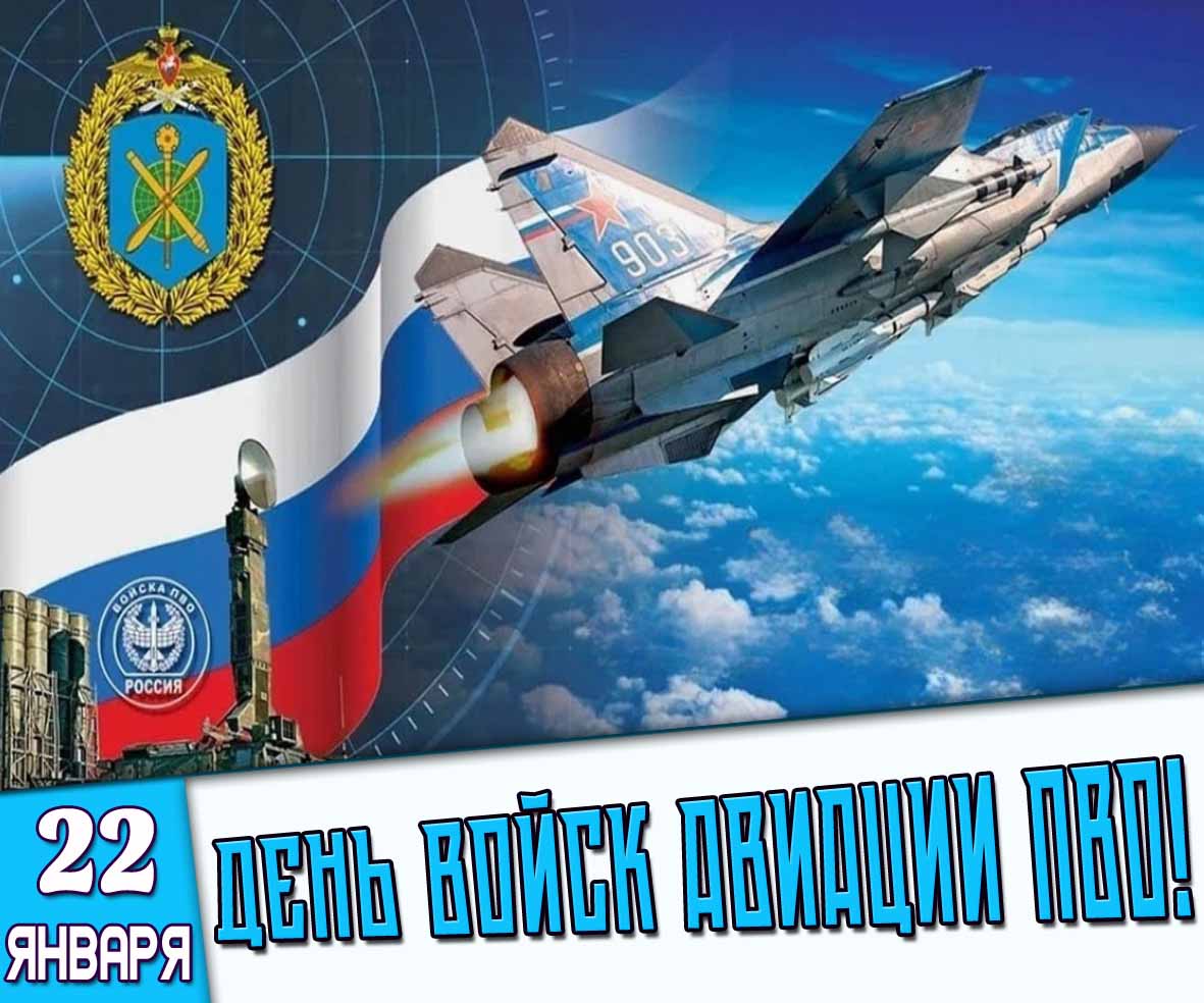 Открытка 22 января - день войск авиации ПВО!