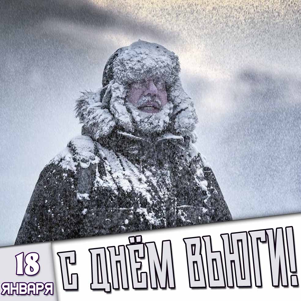 Картинка 18 января - с днём вьюги!