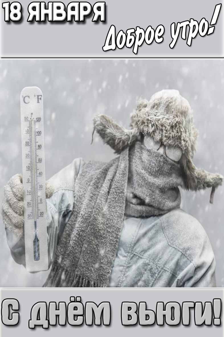 Открытка "18 января доброе утро! С днём вьюги!"