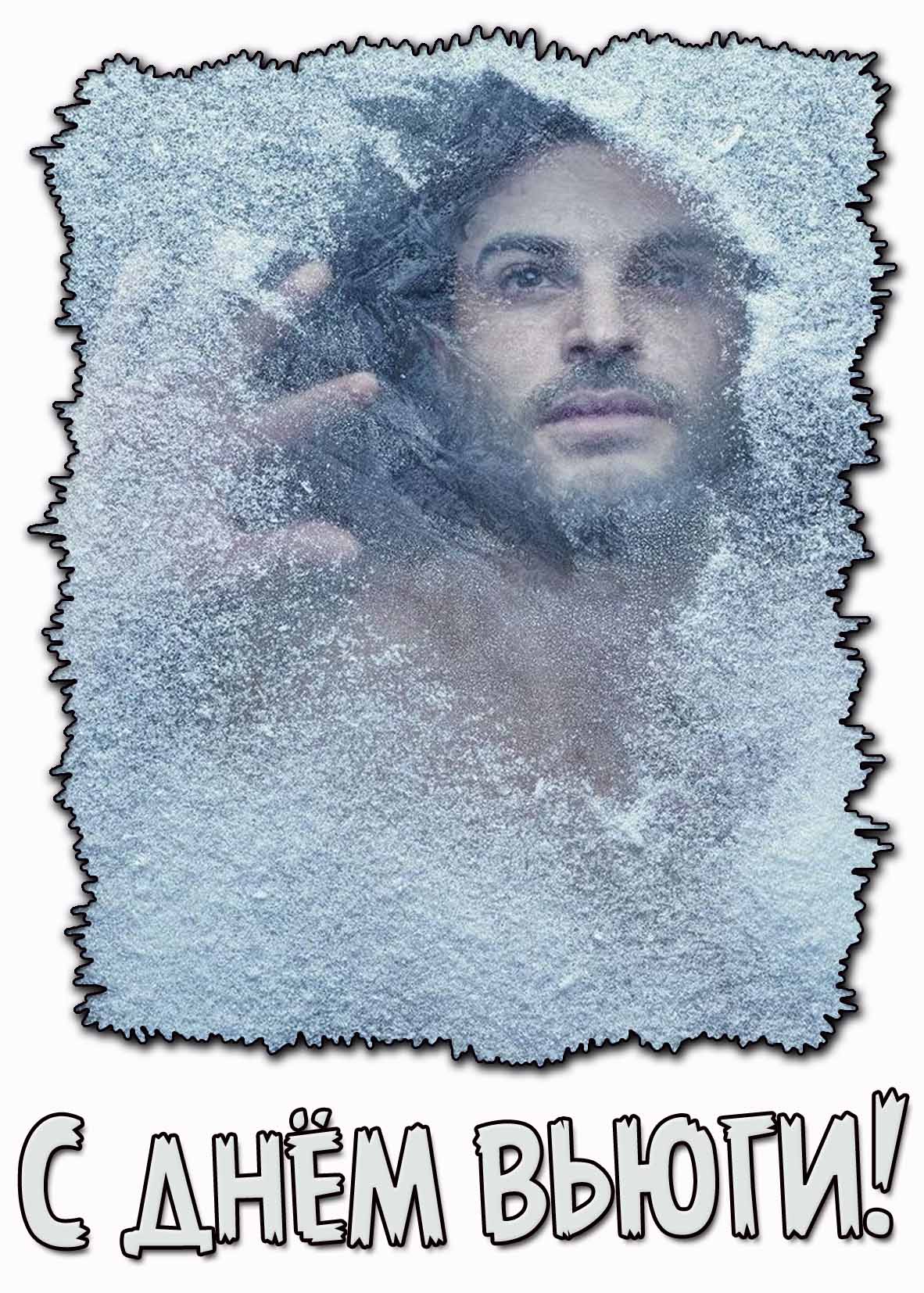 Креативная картинка с днём вьюги