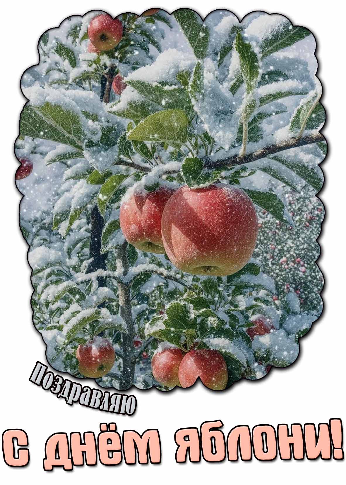 Поздравляю с днём яблони! - зимняя картинка