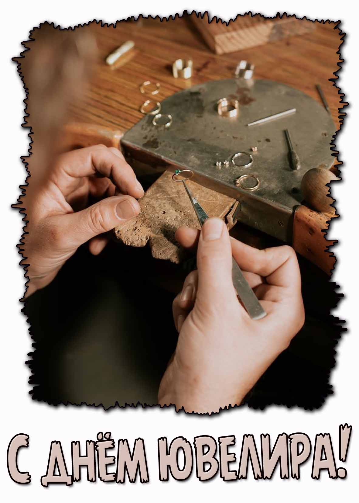 Стильная картинка с днём ювелира
