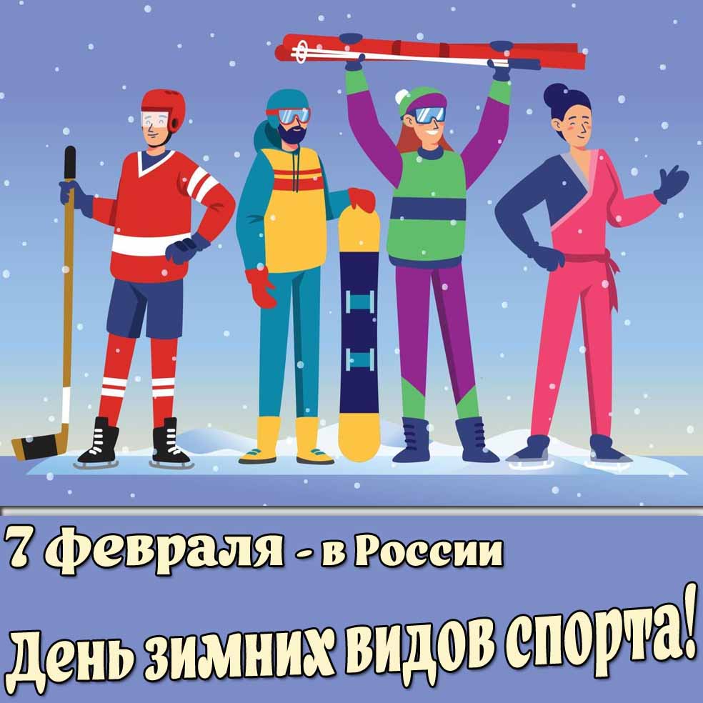Открытка 7 февраля - день зимних видов спорта в России!