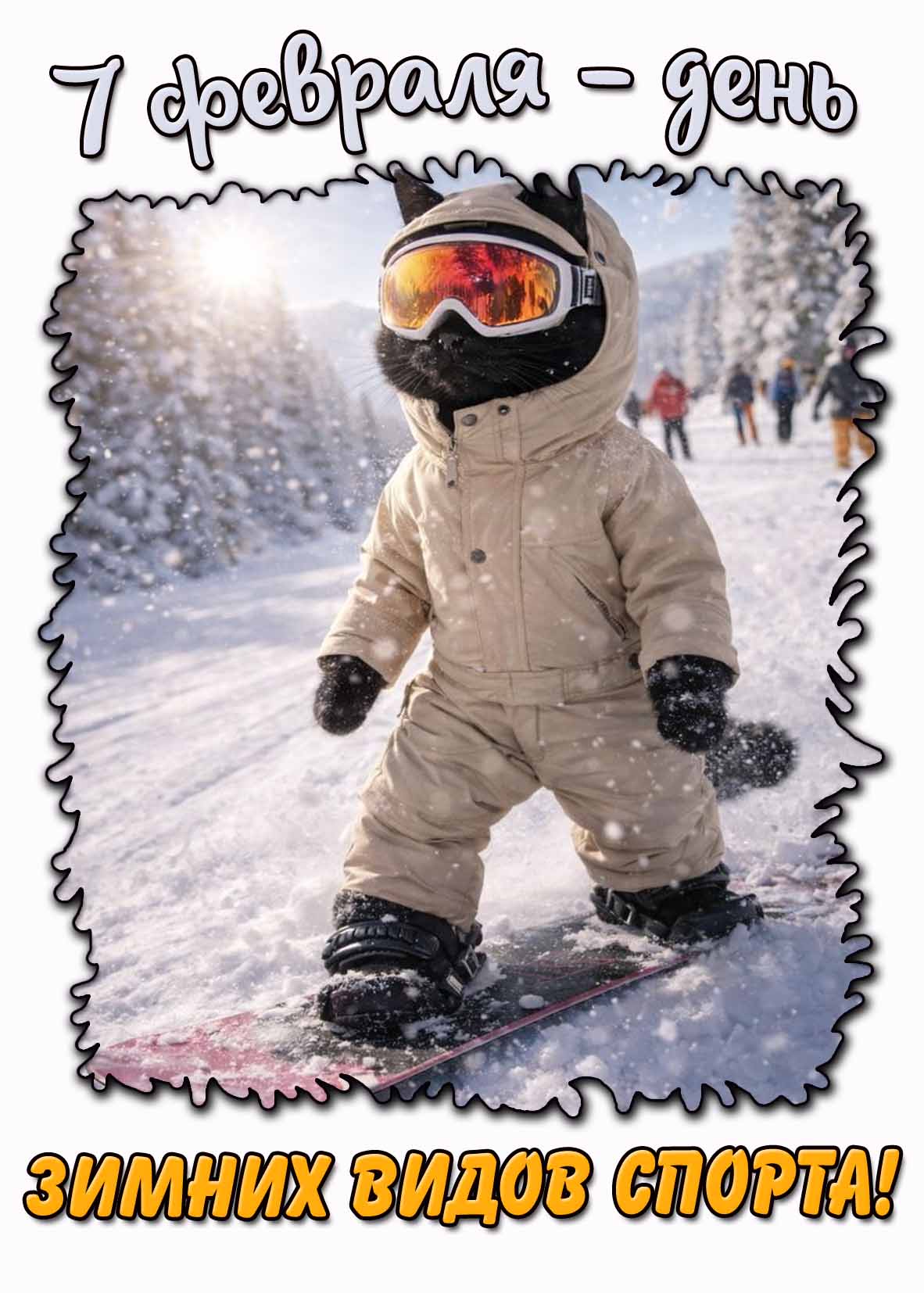 Прикольная картинка 7 февраля - день зимних видов спорта!