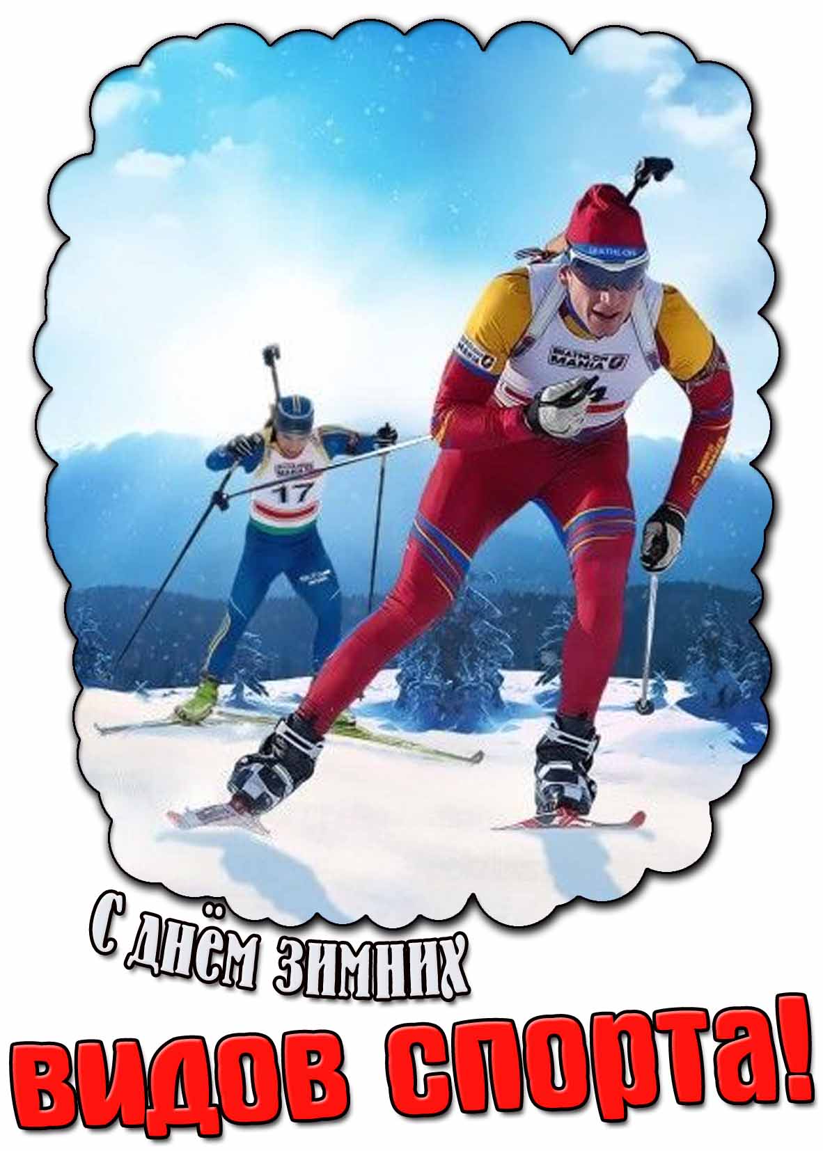 С днём зимних видов спорта! - открытка с биатлонистами