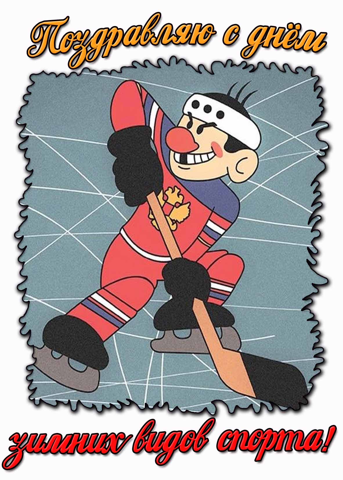 Смешная открытка "Поздравляю с днём зимних видов спорта!"