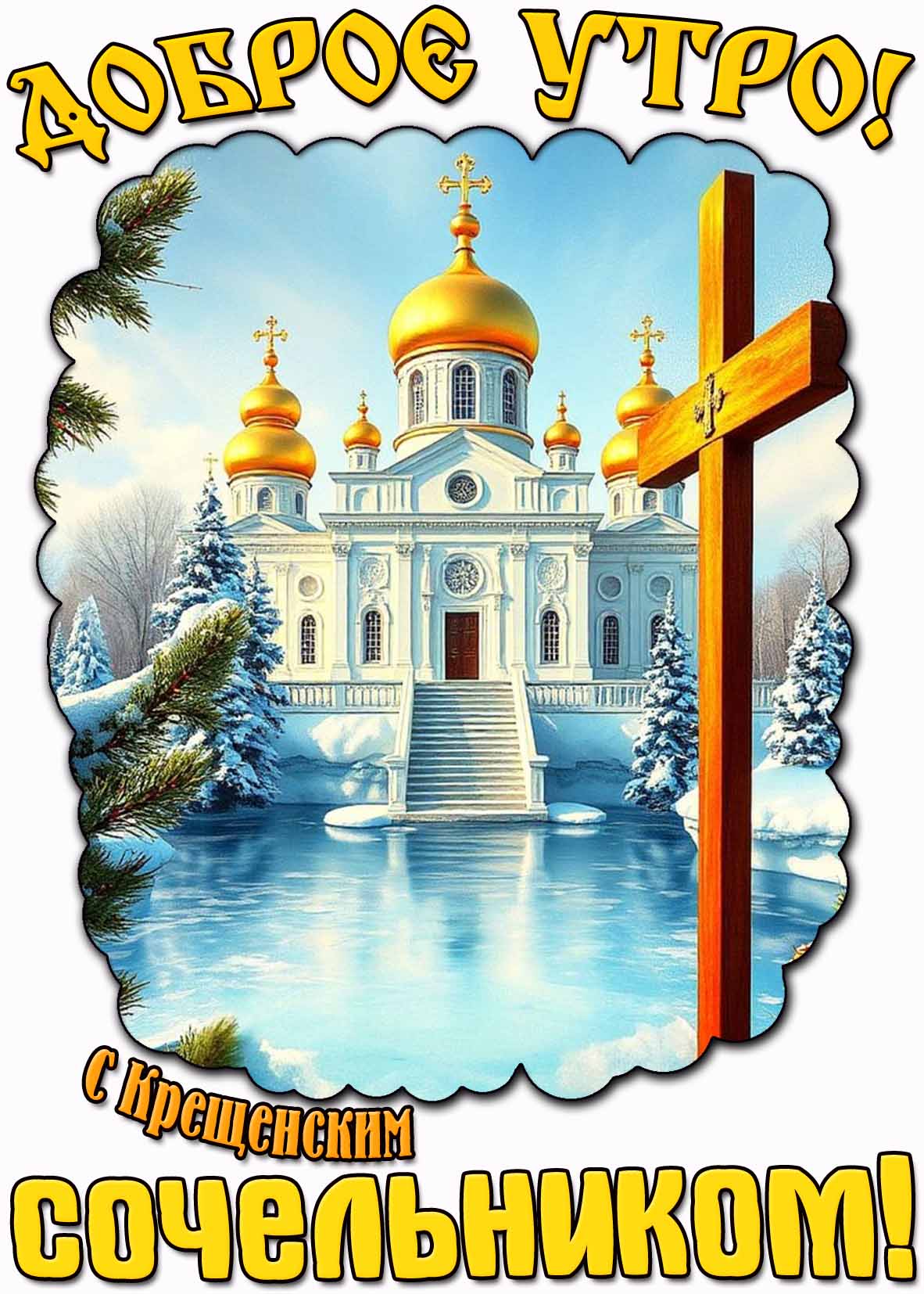 Православная открытка "Доброе утро! С Крещенским сочельником!"
