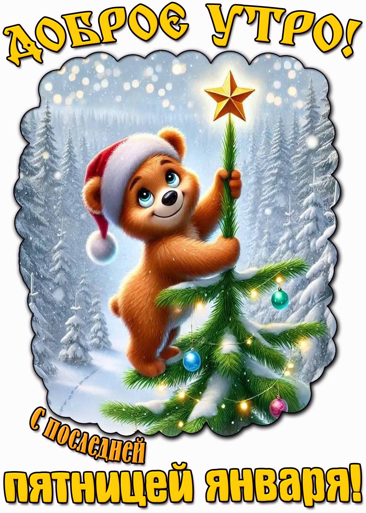 Открытка "Доброе утро! С последней пятницей января!"