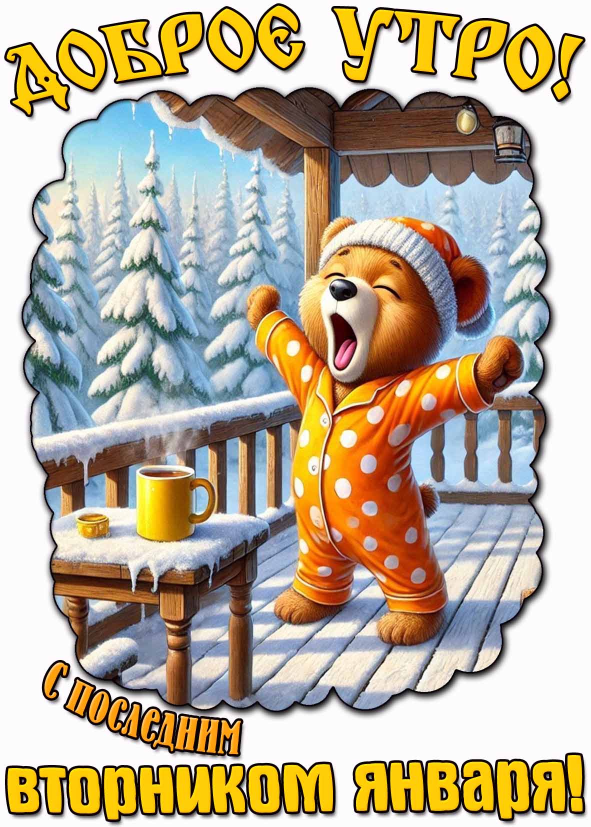 Открытка "Доброе утро! С последним вторником января!"