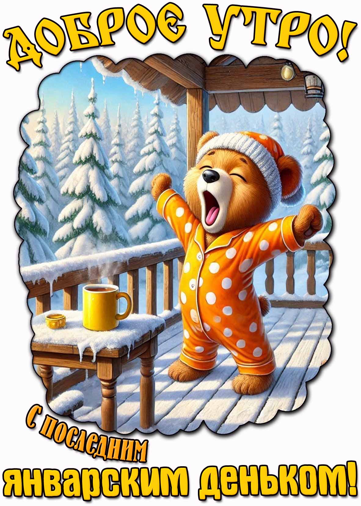 Картинка "Доброе утро! С последним январским деньком!"