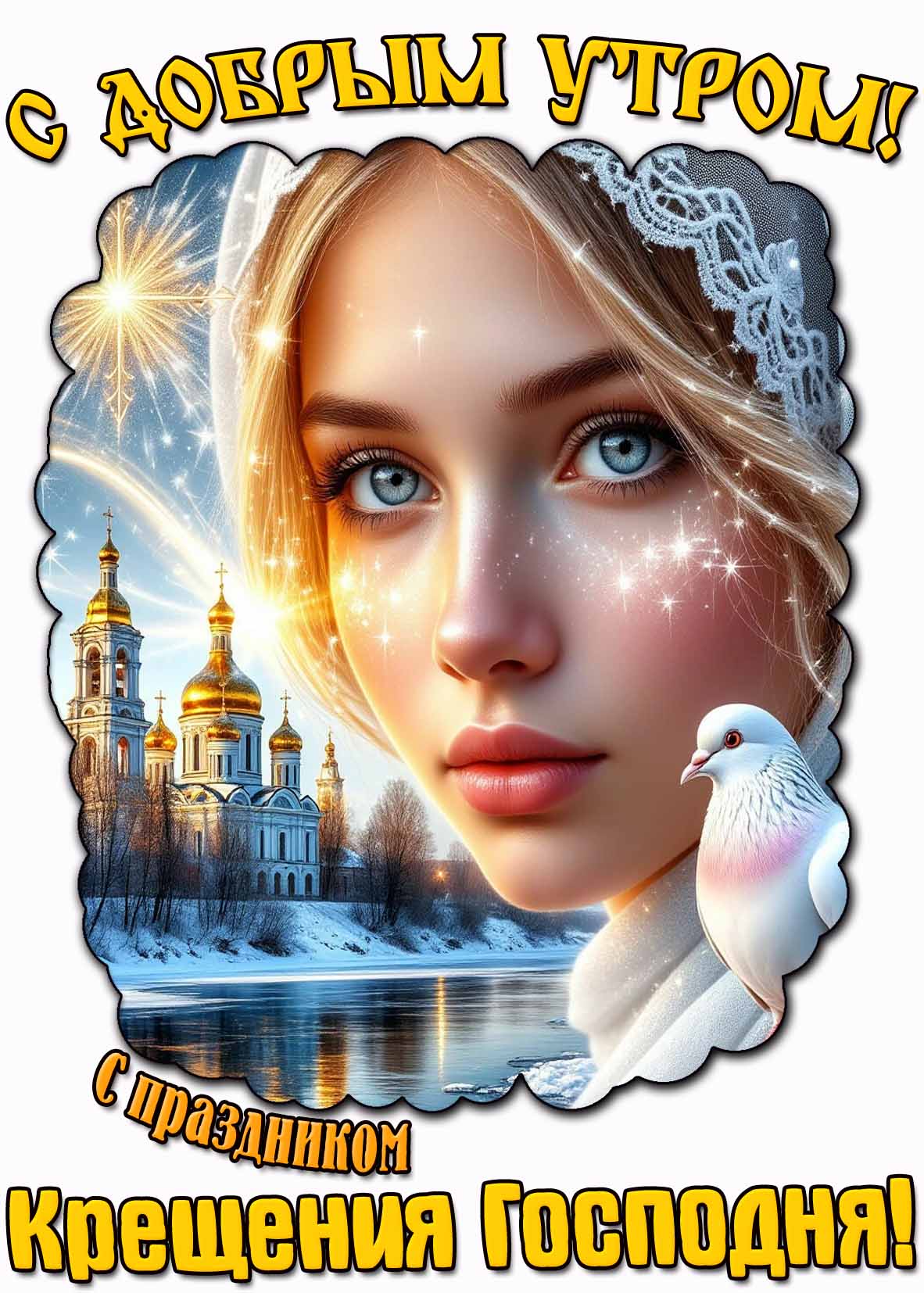 Открытка "С добрым утром! С праздником Крещения Господня!"