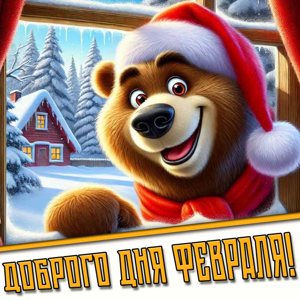 Красивая картинка доброго дня февраля
