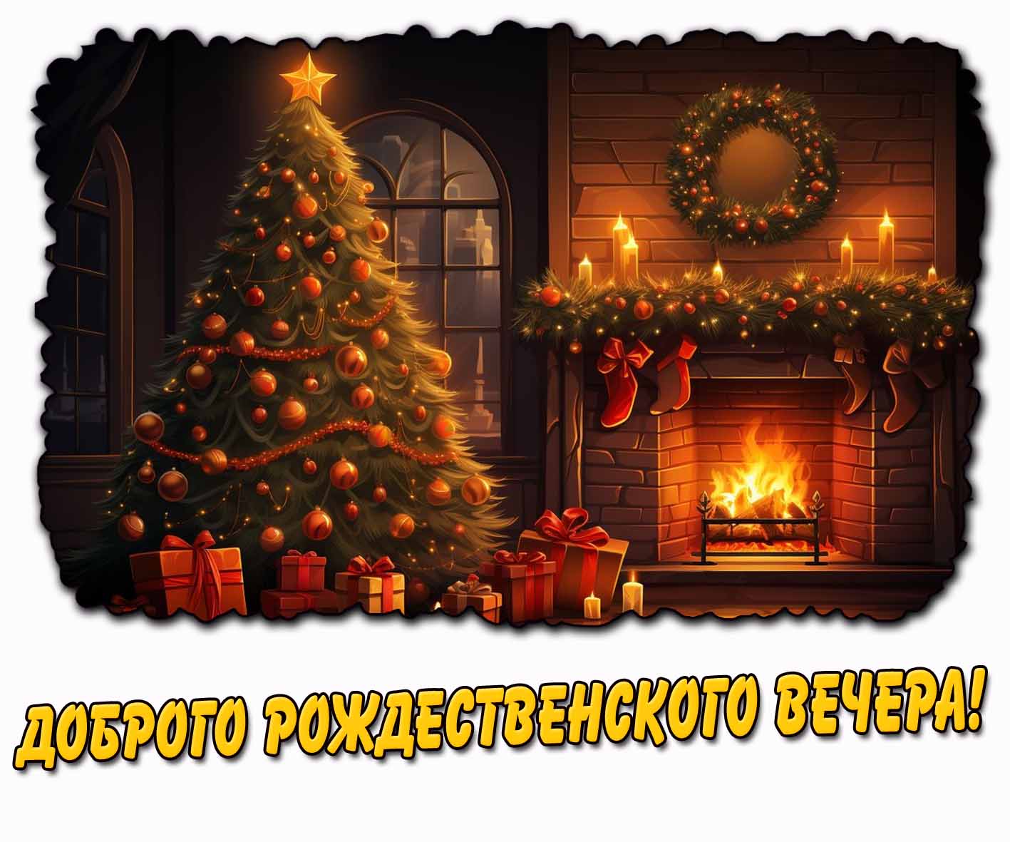 Картинка доброго рождественского вечера