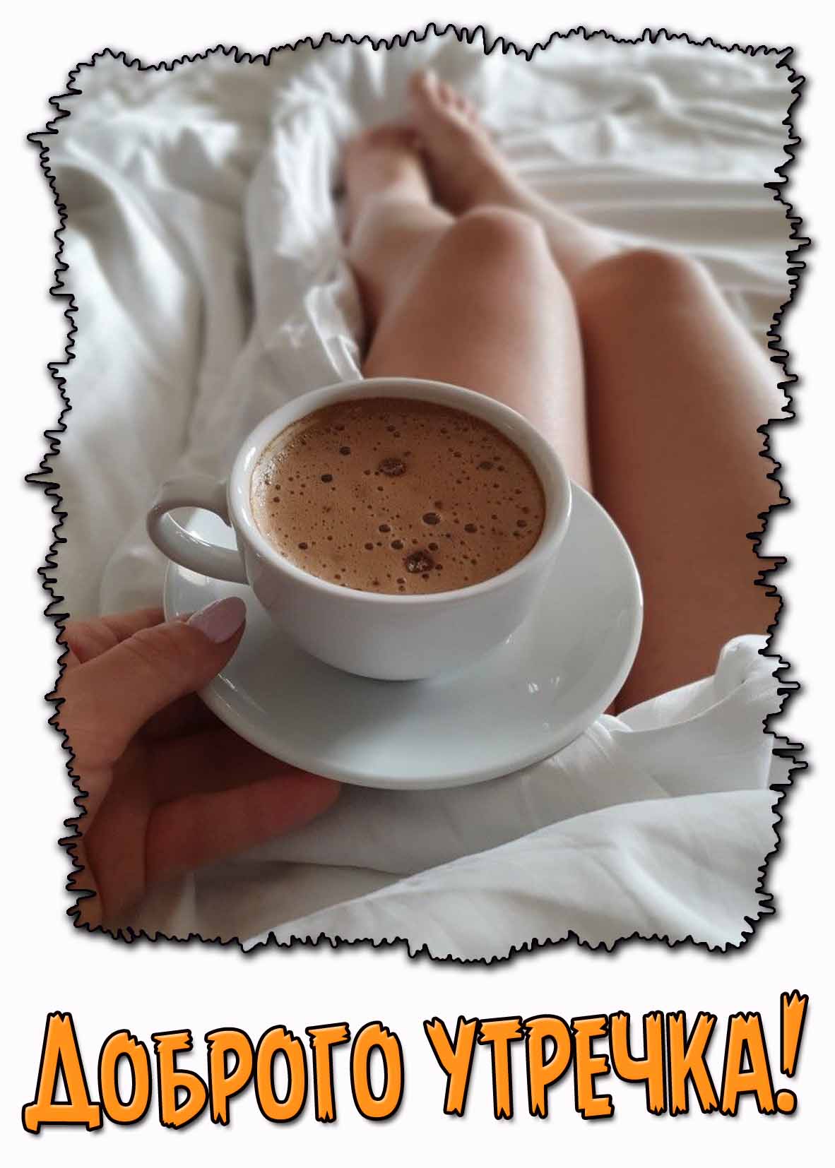 Соблазнительная открытка для мужчины "Доброго утречка!"