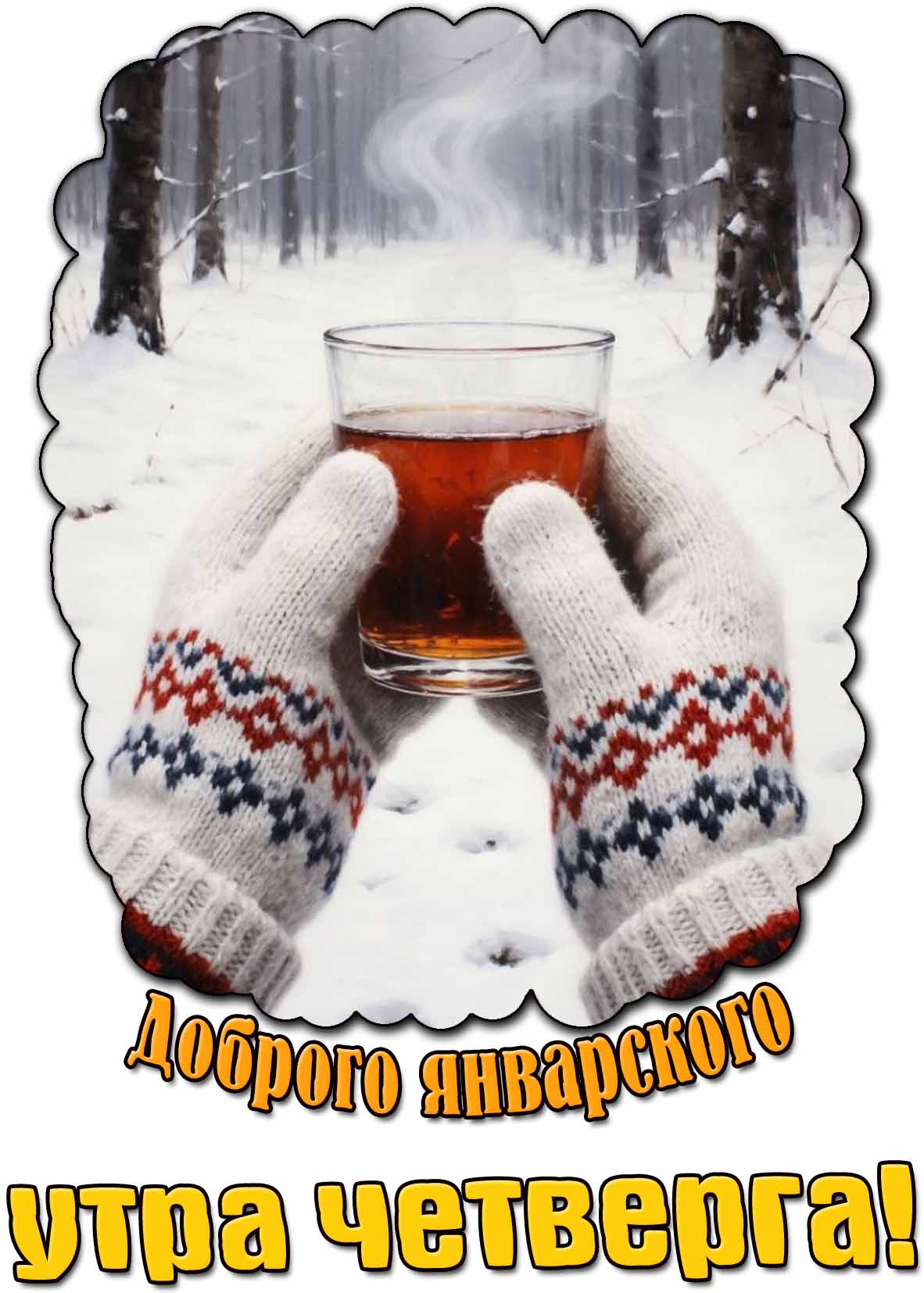 Доброго январского утра четверга! - картинка с чаем