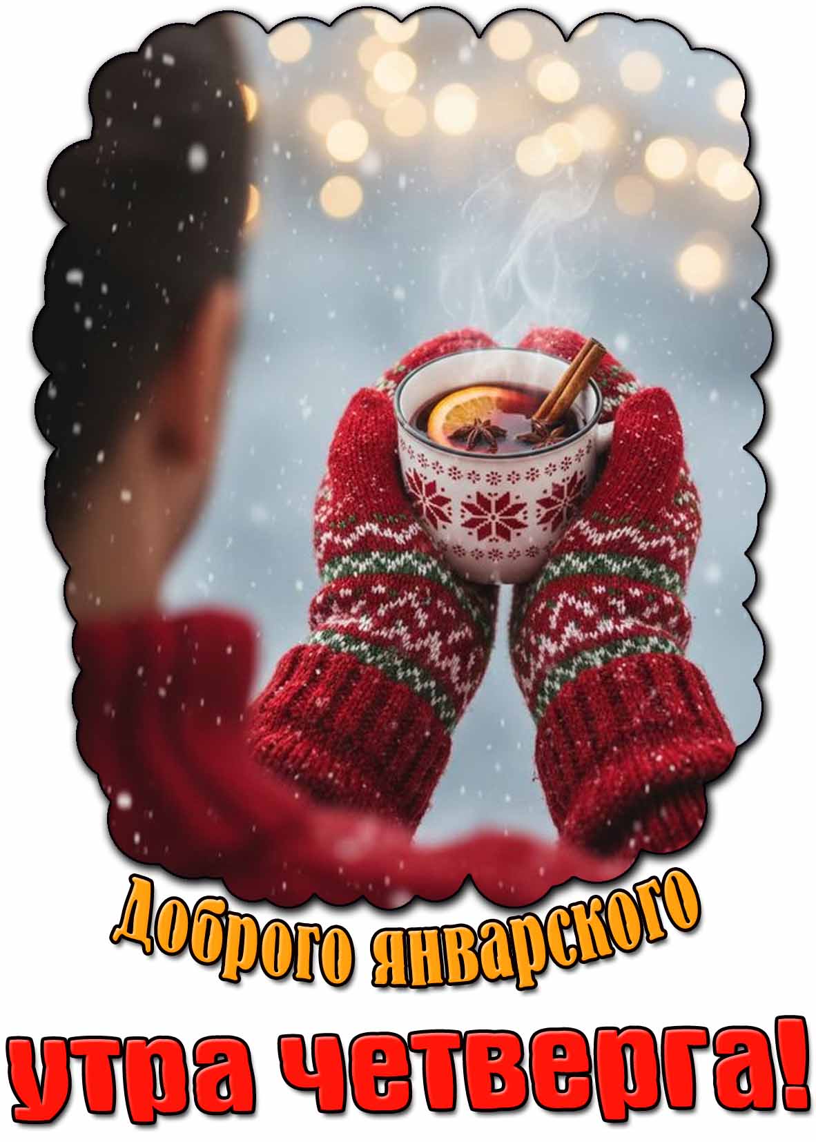Красивая открытка доброго январского утра четверга