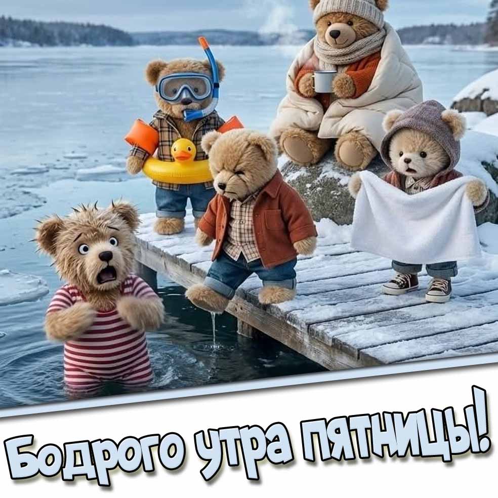 Смешная зимняя картинка "Бодрого утра пятницы!"