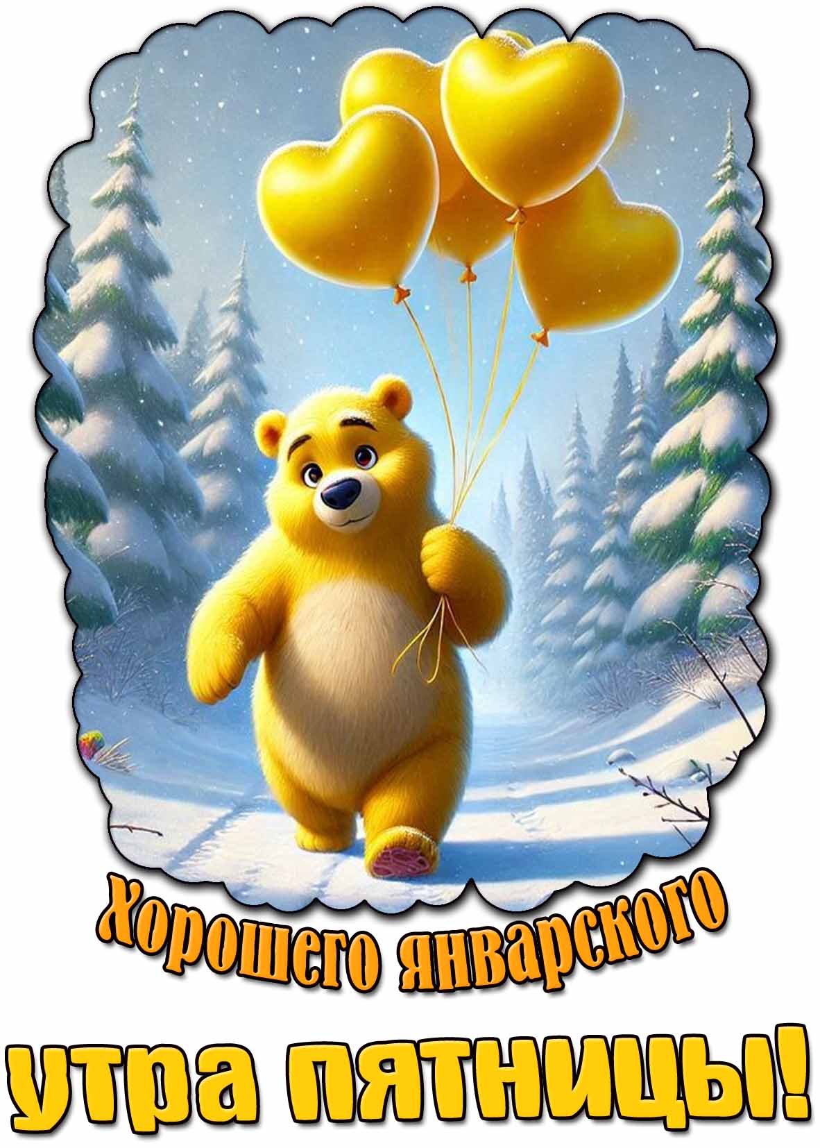 Открытка хорошего январского утра пятницы