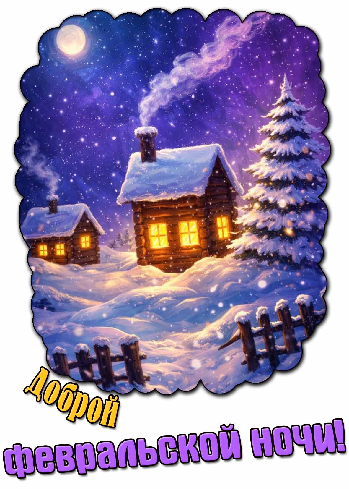 Картинка доброй февральской ночи