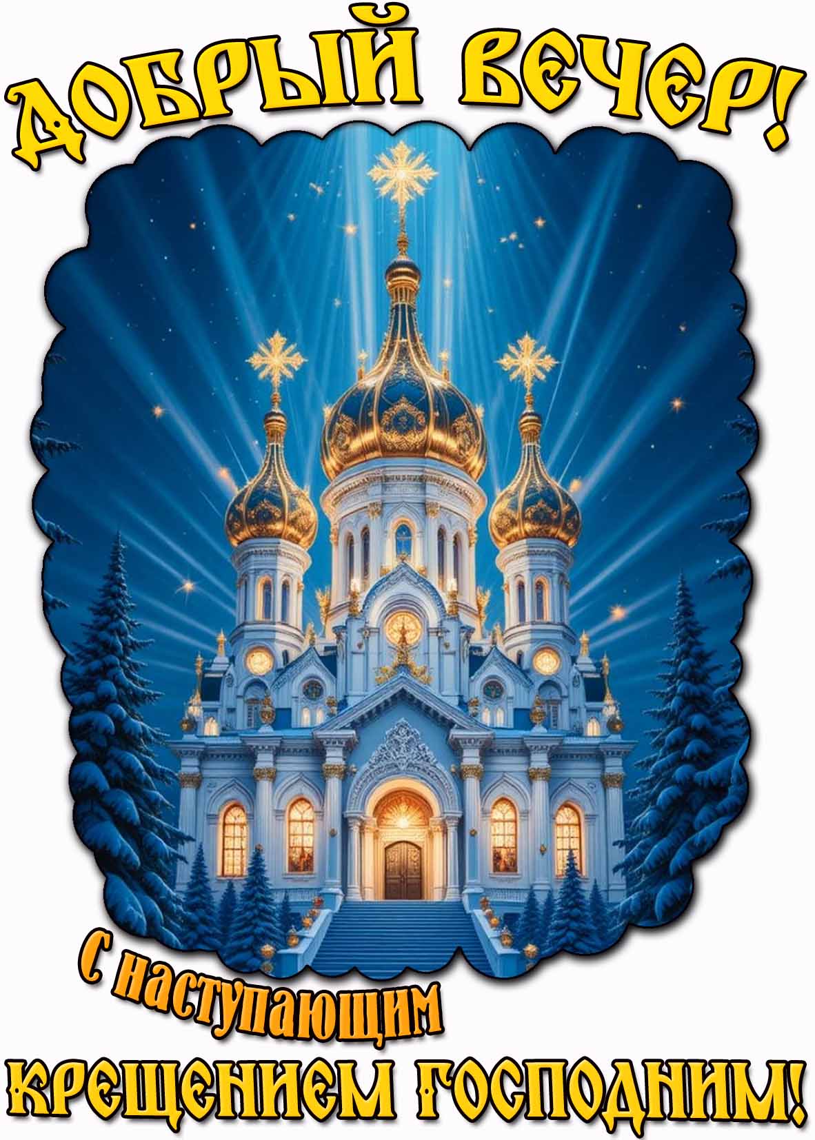 Картинка "Добрый вечер! С наступающим Крещением Господним!"