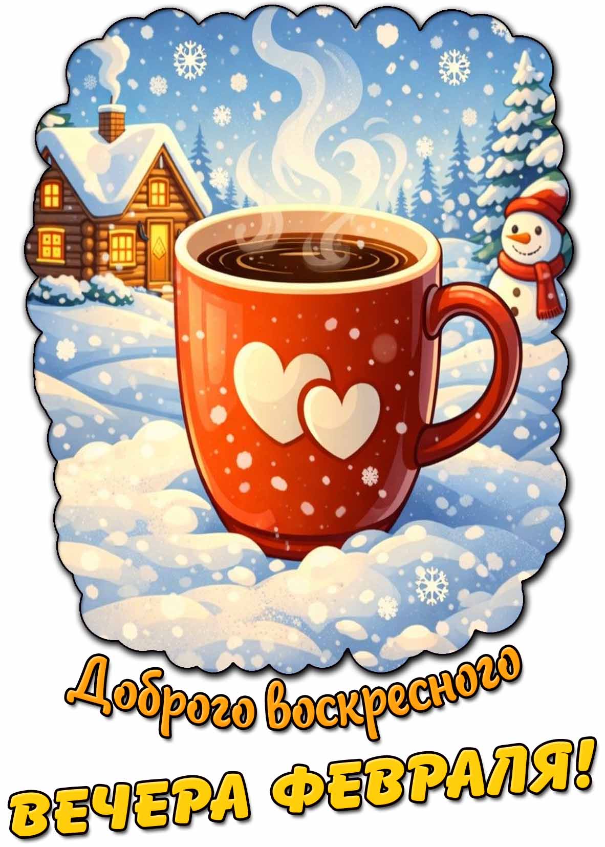 Открытка доброго воскресного вечера февраля