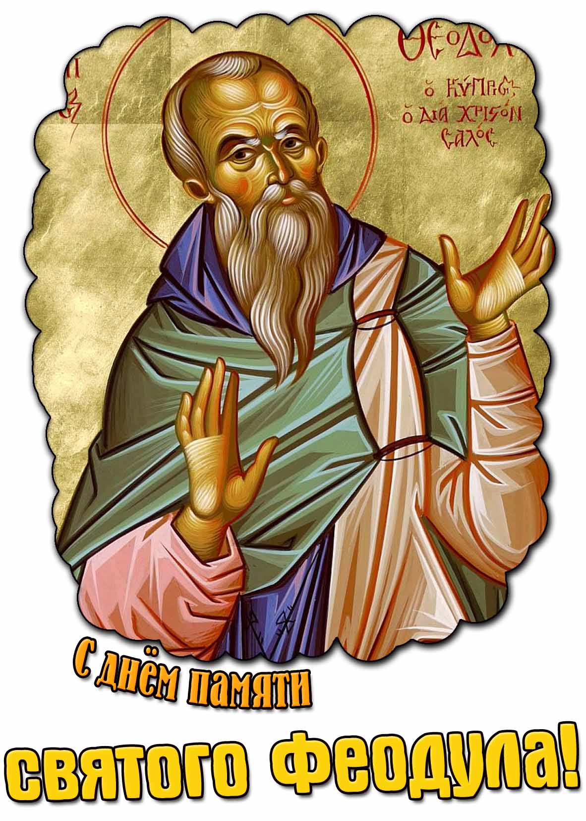 Картинка с днём памяти святого Феодула