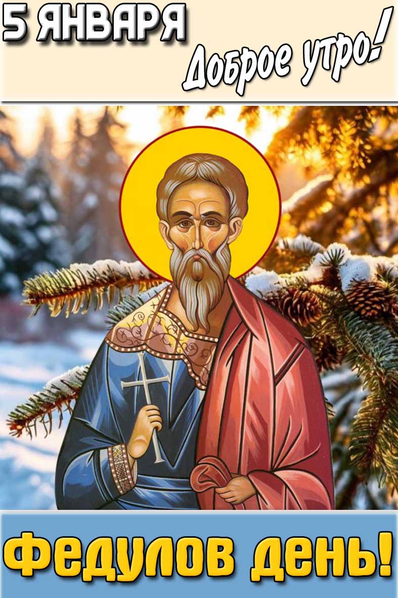 Открытка "5 января доброе утро! Федулов день!"