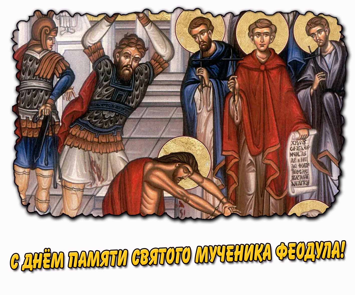 С днём памяти святого мученика Феодула! - открытка