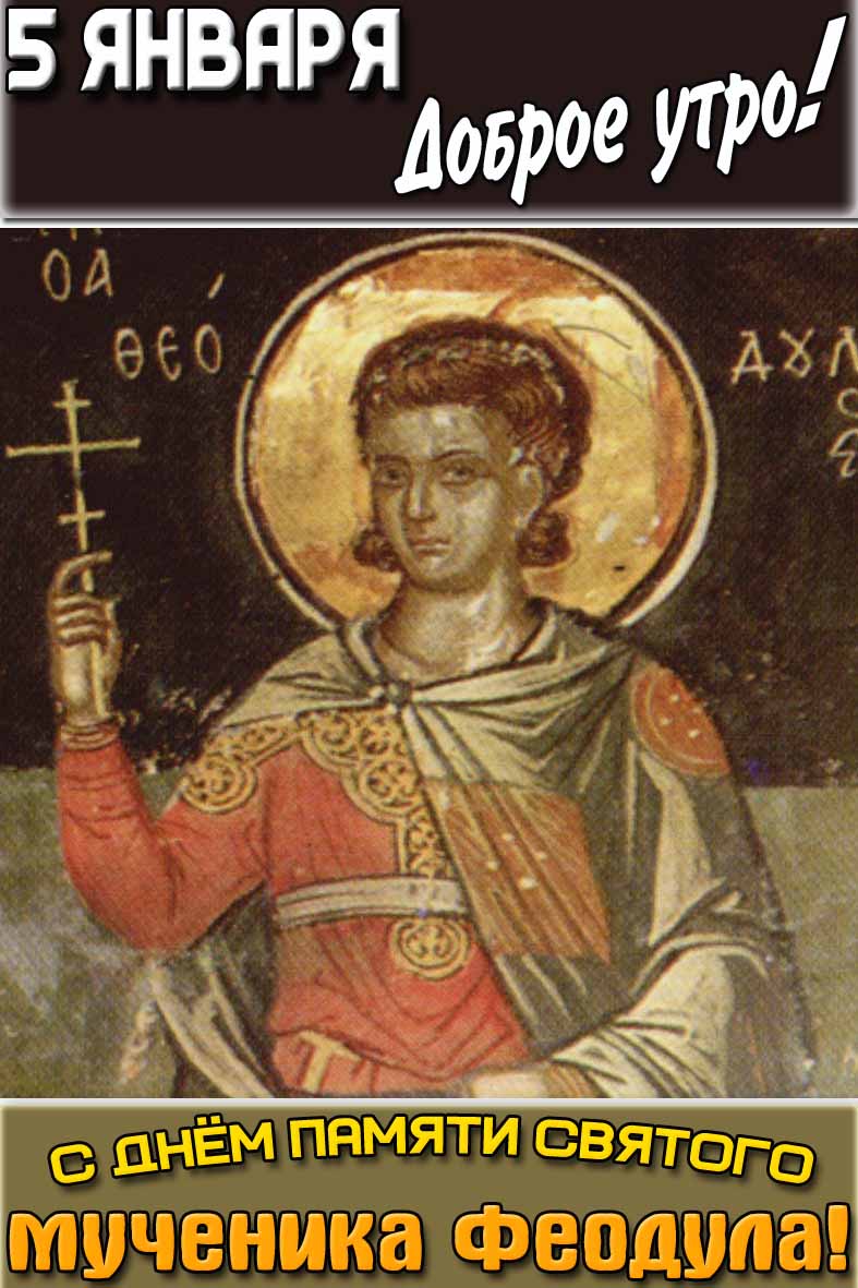 Картинка "5 января доброе утро! С днём памяти святого мученика Феодула!"