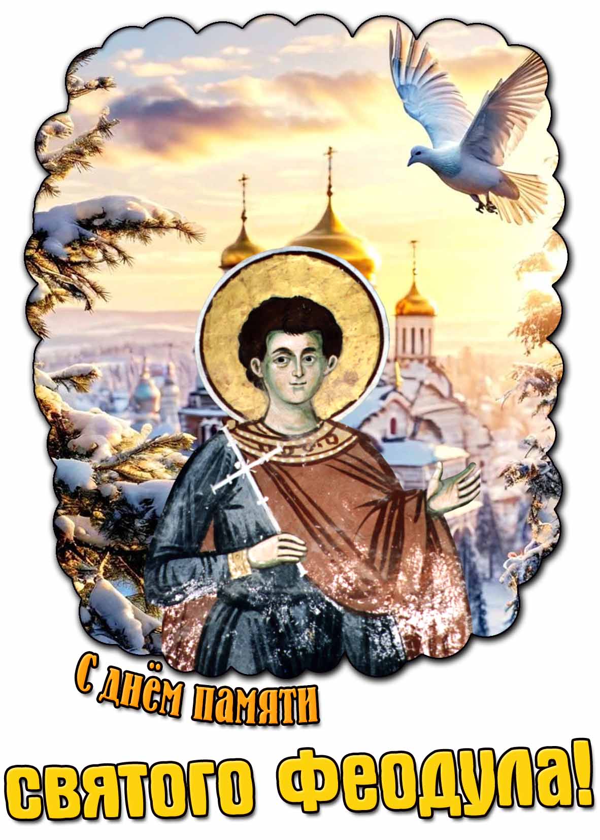 Зимняя открытка с днём памяти святого Феодула