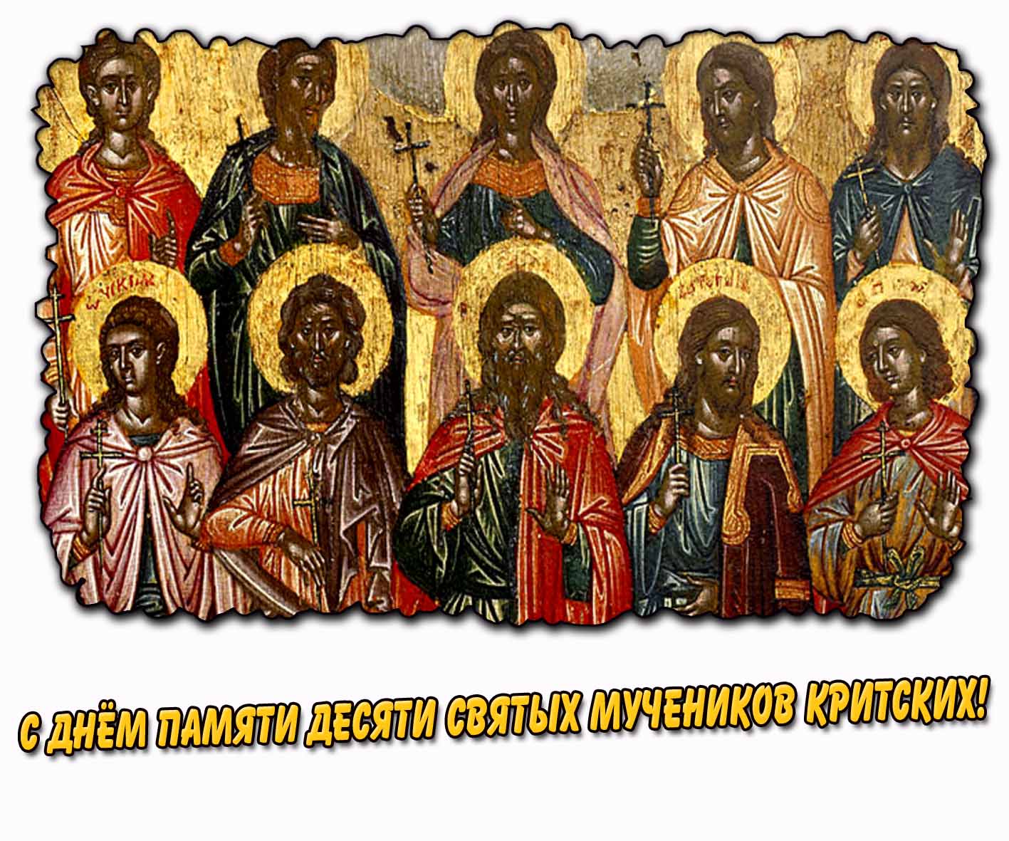 Красивая церковная картинка для поздравления верующих с днём памяти десяти святых мучеников Критских! Картинка с днём памяти десяти святых мучеников Критских