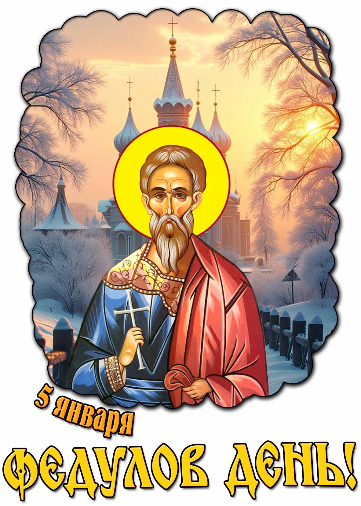 Открытка 5 января - Федулов день!