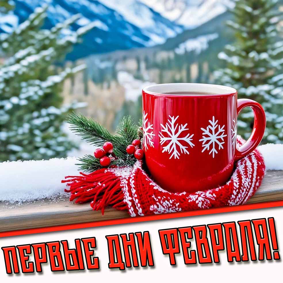 Картинки на первые февральские дни