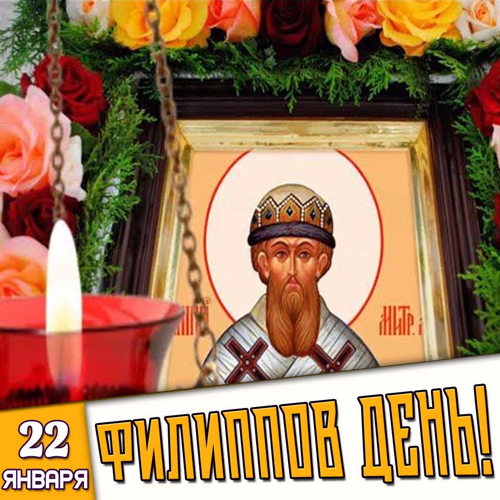 Церковная открытка на 22 января - Филиппов день!
