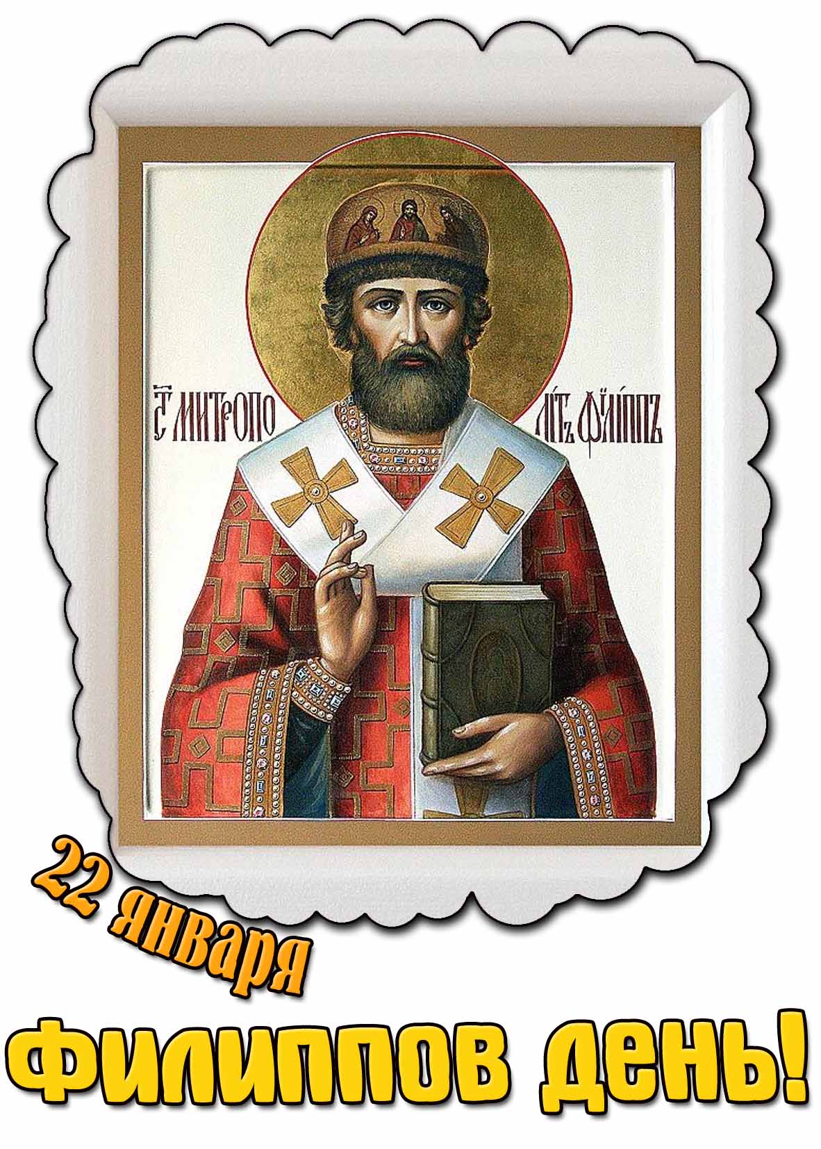 Картинка 22 января - Филиппов день!