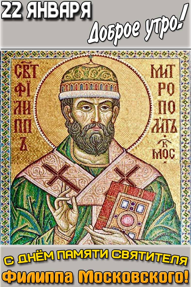 Открытка "22 января доброе утро! С днём памяти святителя Филиппа Московского!"