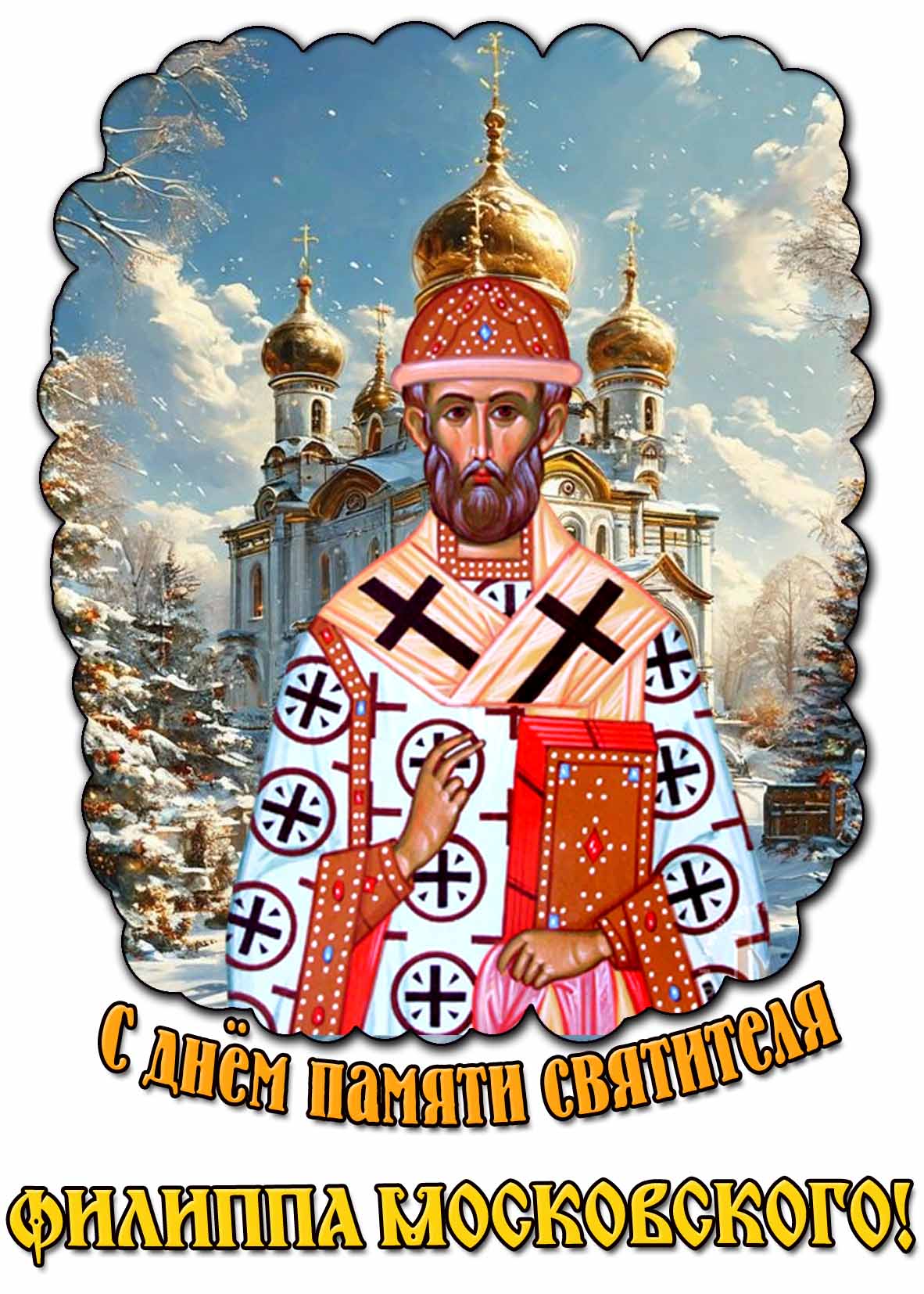 С днём памяти святителя Филиппа Московского! - зимняя открытка