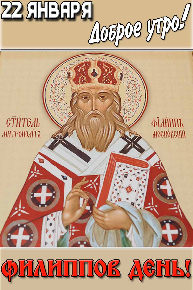 Картинка "22 января доброе утро! Филиппов день!"