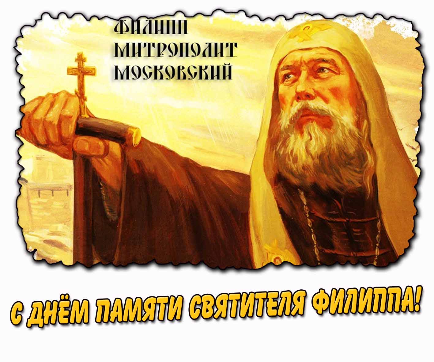 Открытка с днём памяти святителя Филиппа