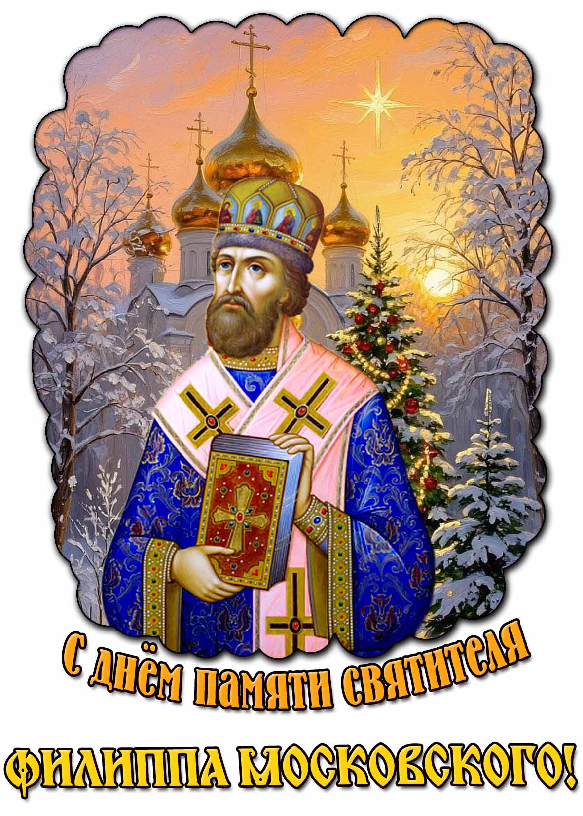 Зимняя картинка с днём памяти святителя Филиппа Московского
