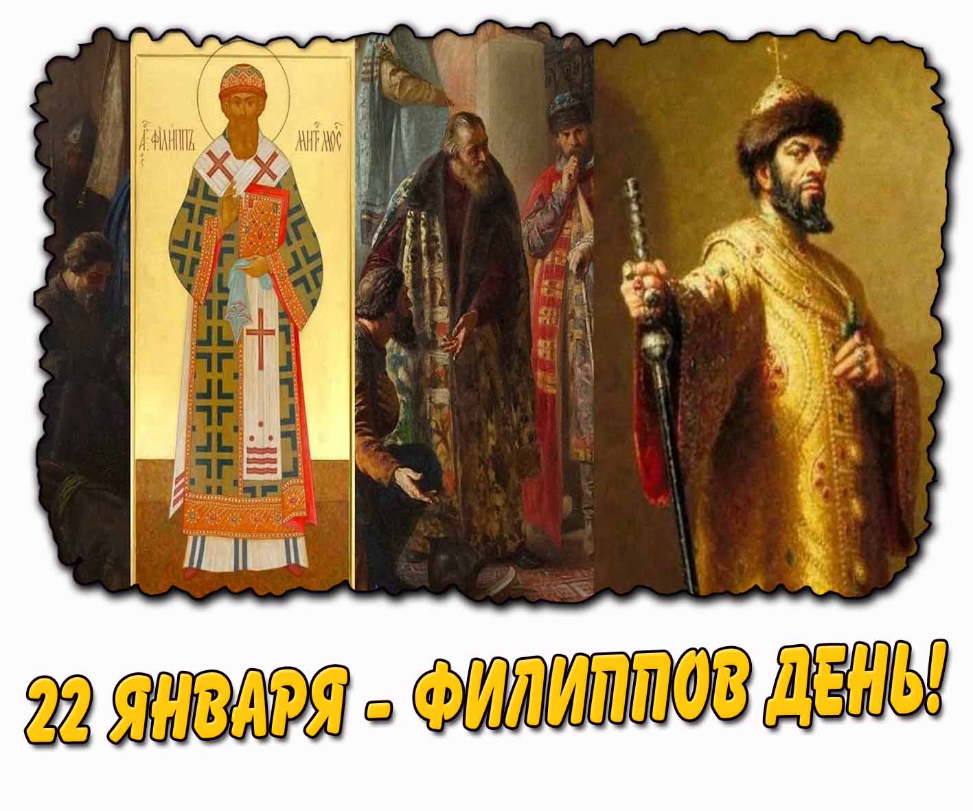 Открытка 22 января - Филиппов день!