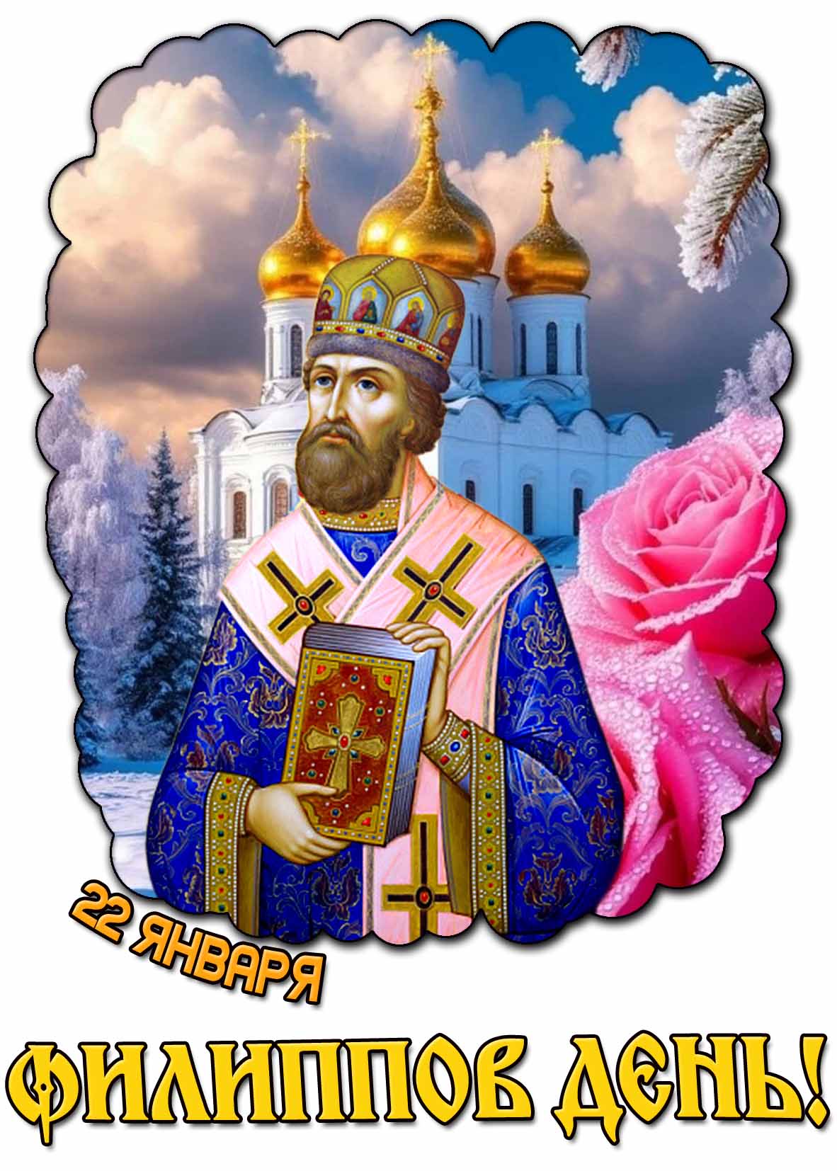 Красивая картинка 22 января - Филиппов день!