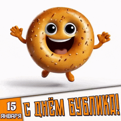 Мультяшная, креативная, прикольная и смешная гиф открытка (анимированная gif картинки) к празднику 15 января - с днём бублика! Прикольная гифка 15 января - с днём бублика!