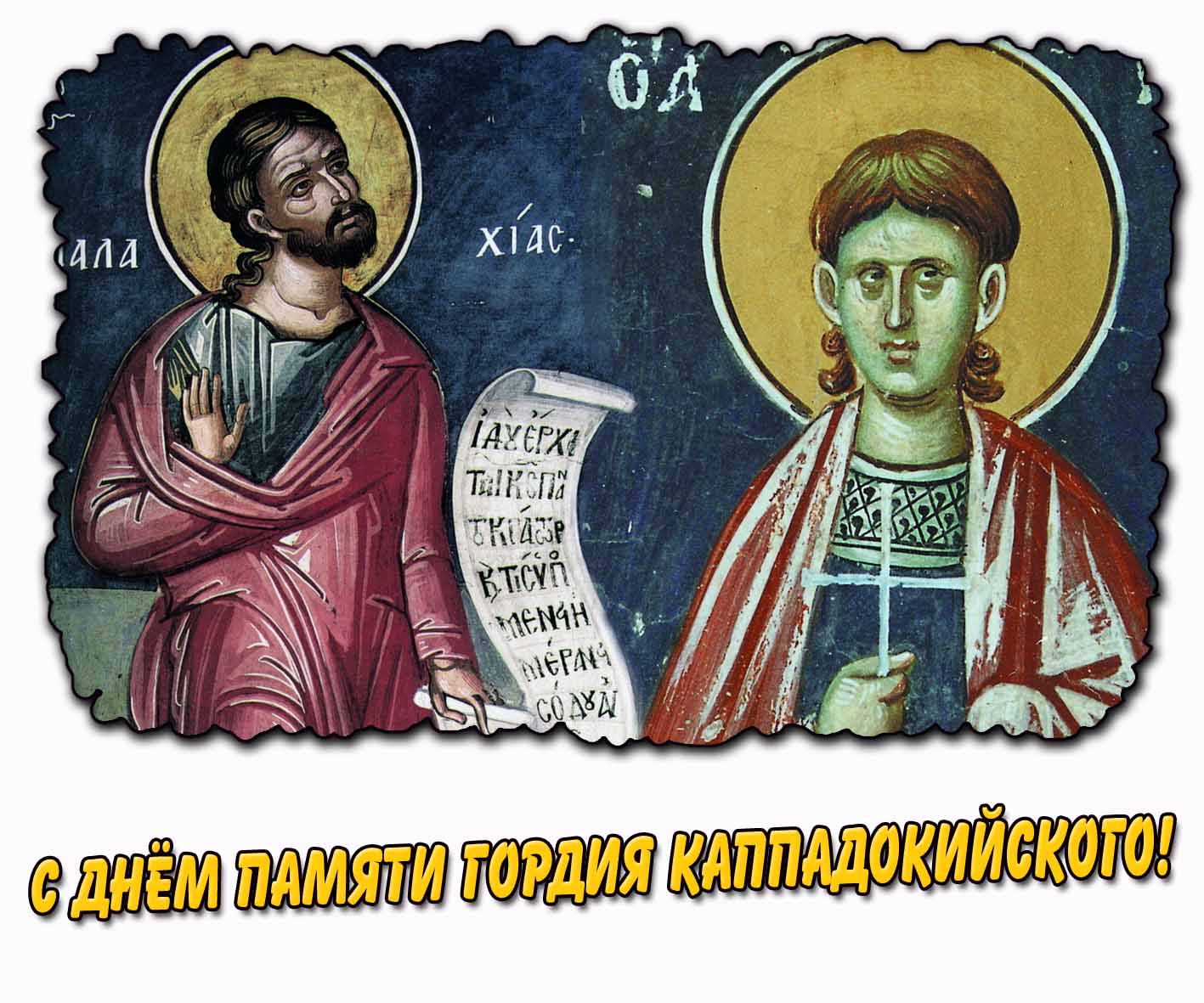 Картинка с днём памяти Гордия Каппадокийского