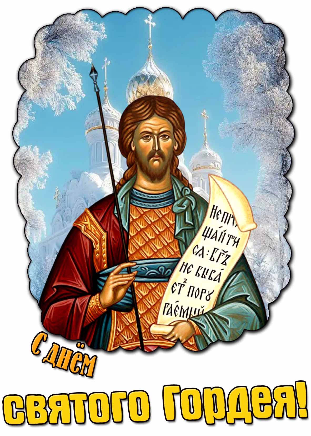 С днём святого Гордея! - зимняя открытка