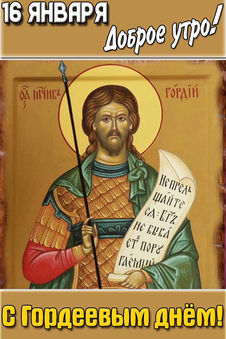Картинка "16 января доброе утро! С Гордеевым днём!"