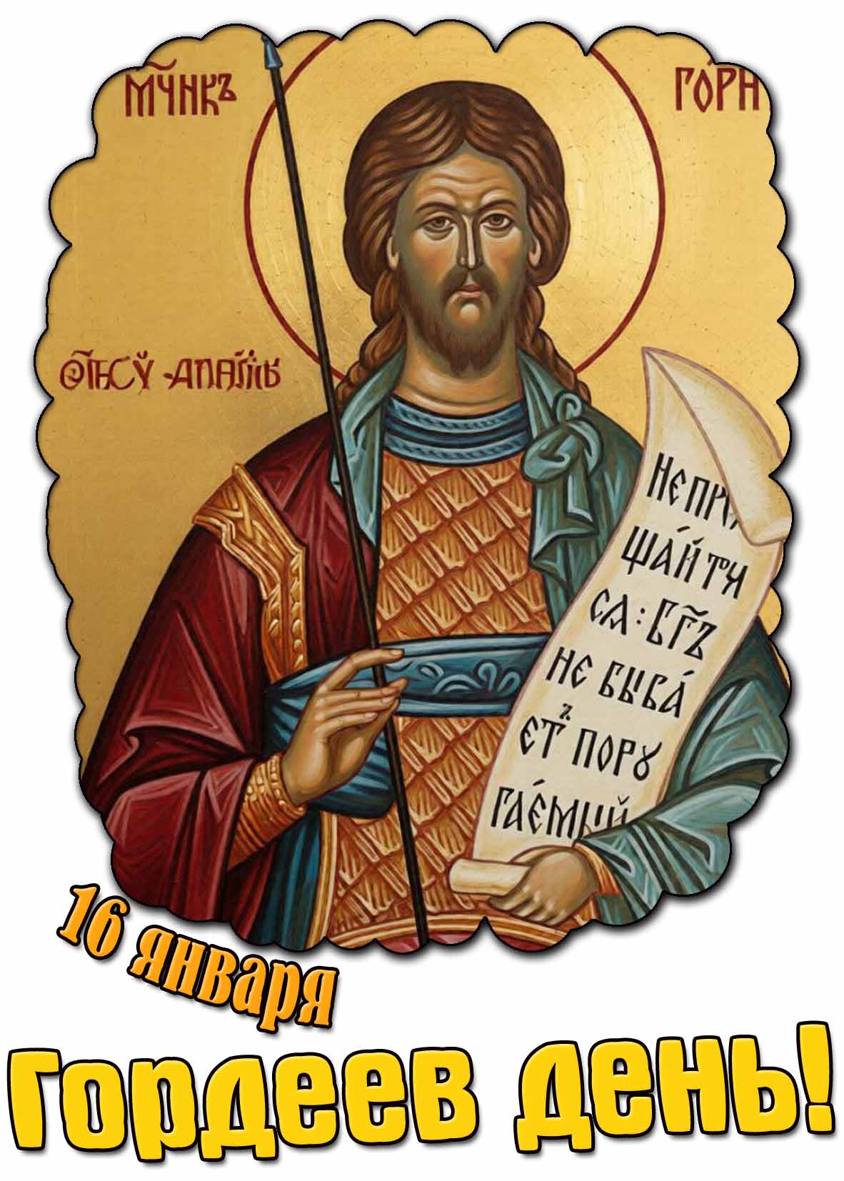 Открытка 16 января - Гордеев день!
