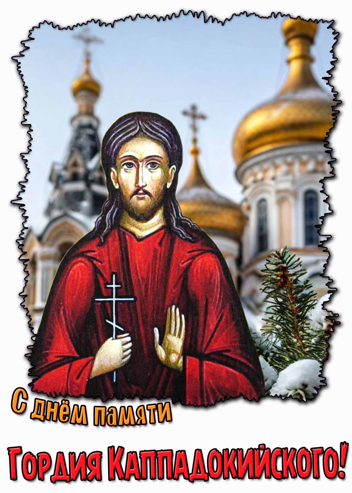 Зимняя картинка с днём памяти Гордия Каппадокийского