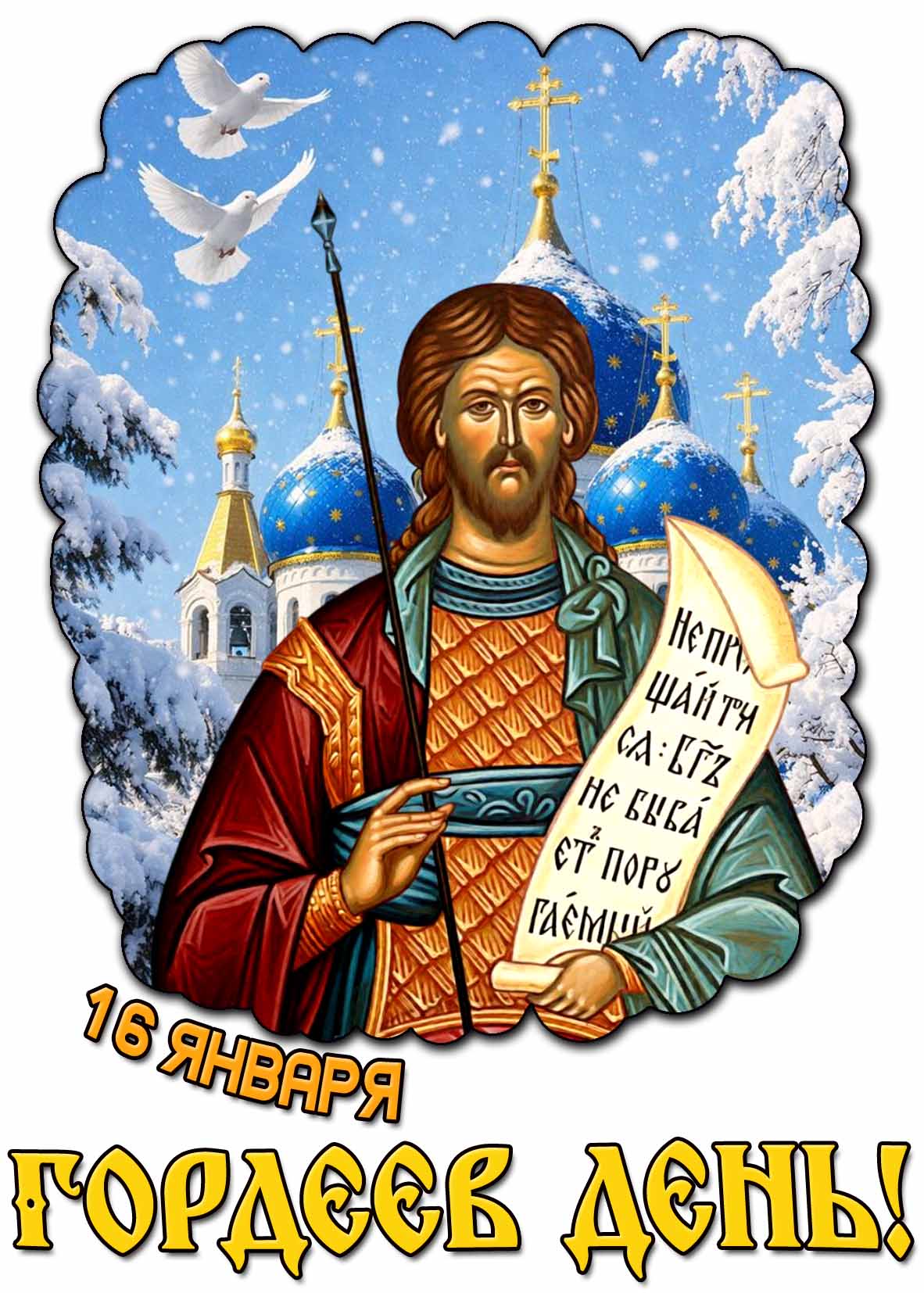 Красивая картинка 16 января - Гордеев день!