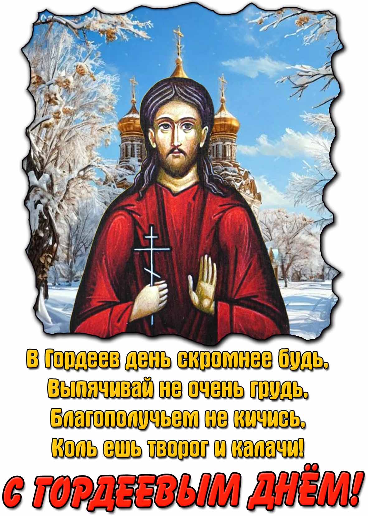 Открытка со стишком на Гордеев день